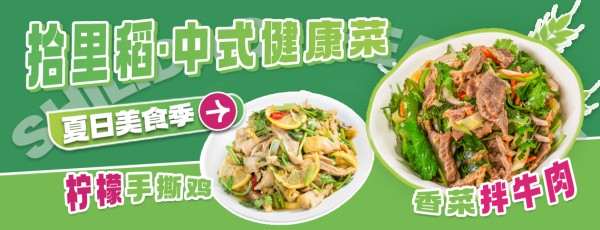 拾里稻中式健康菜夏日美食季.jpg