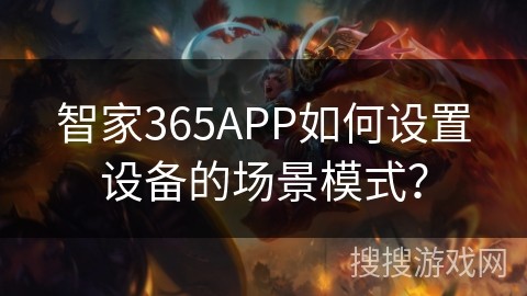智家365APP如何设置设备的场景模式？