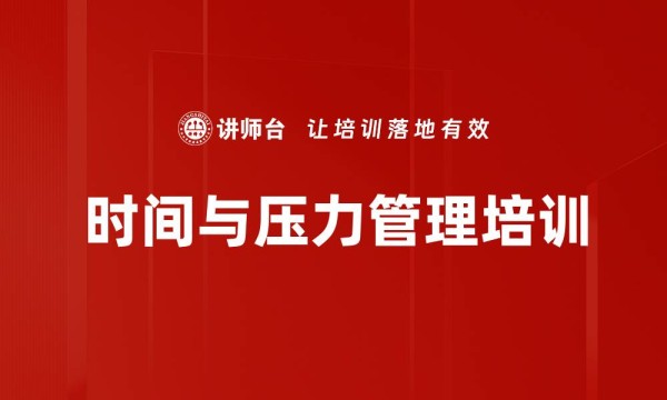 时间与压力管理培训