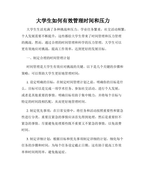 大学生如何有效管理时间和压力