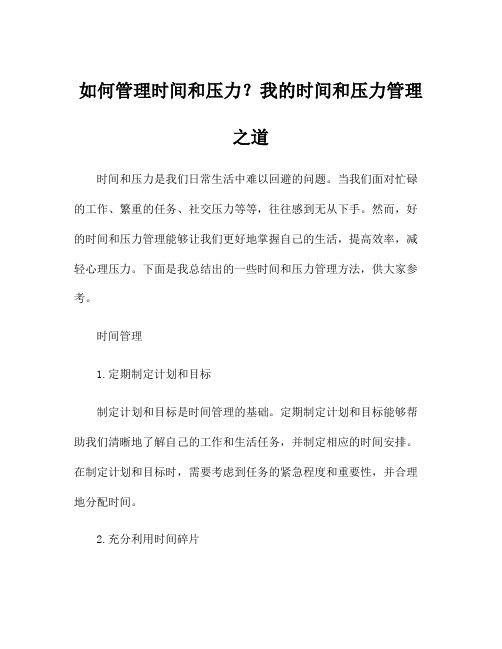 如何管理时间和压力？我的时间和压力管理之道