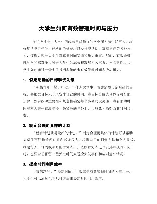 大学生如何有效管理时间与压力