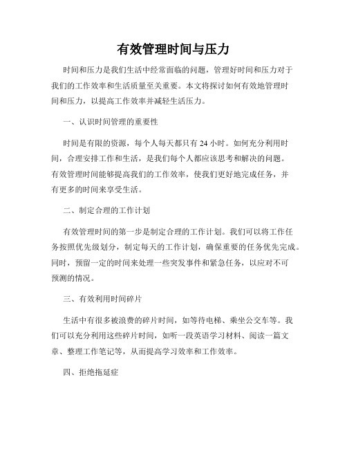 有效管理时间与压力