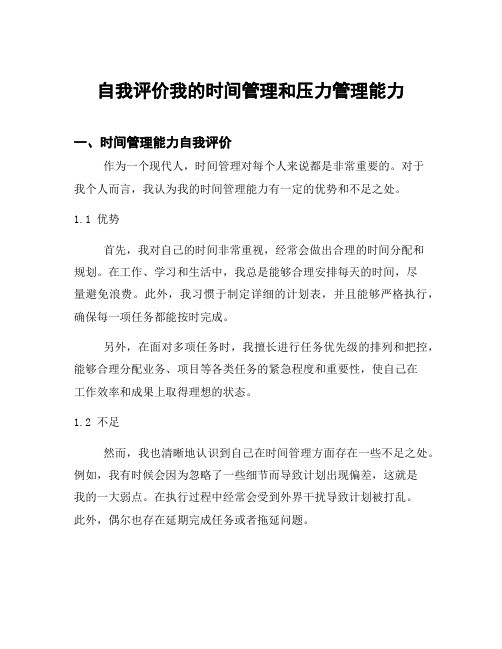 自我评价我的时间管理和压力管理能力