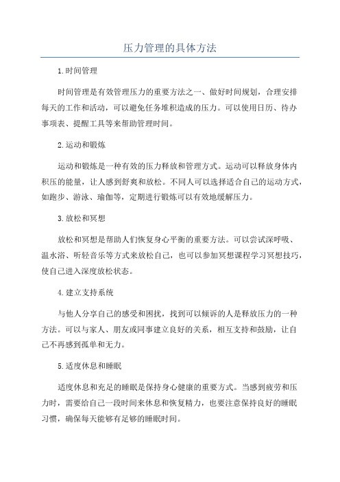 压力管理的具体方法