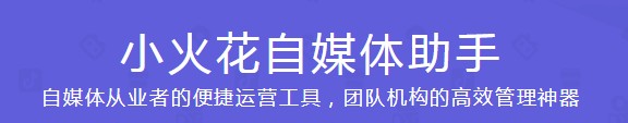小火花自媒体助手v0.14.1