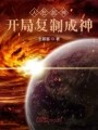 人在超神开局复制成神在线阅读