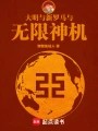 大明与新罗马与无限神机在线阅读