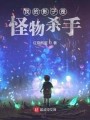 我的影子是怪物杀手在线阅读