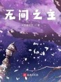 收容诸天从恶魔果树开始在线阅读