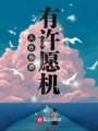 人在东京，有许愿机在线阅读