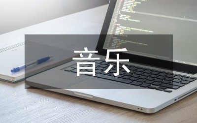 音乐艺术审美特点与教育功能研究