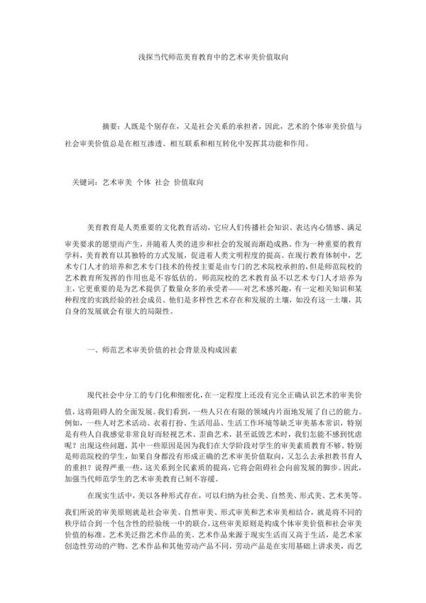 浅探当代师范美育教育中的艺术审美价值取向
