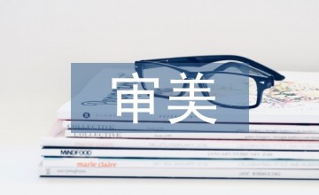 审美教育思想论文