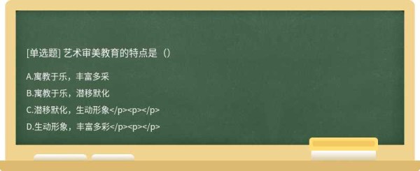 艺术审美教育的特点是（）