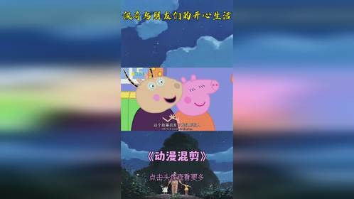 佩奇与朋友们的开心生活！