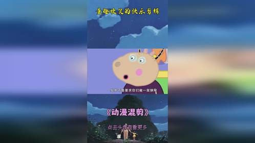 童趣欢笑的快乐剪辑！