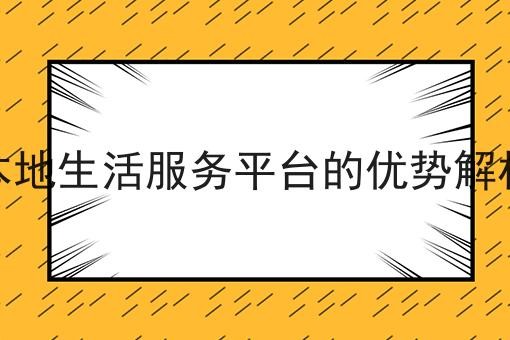 本地生活服务平台的优势解析
