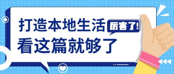 本地生活.png