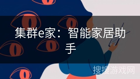 集群e家：智能家居助手