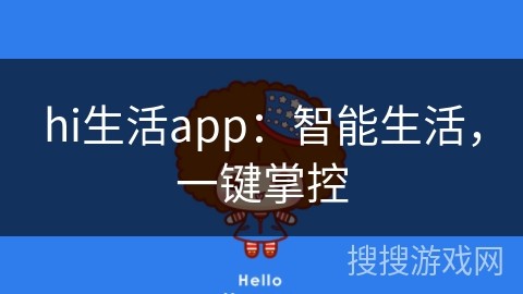 hi生活app：智能生活，一键掌控