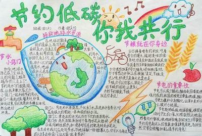 手抄报低碳生活节能减排手抄报图片节能减排手抄报内容格格