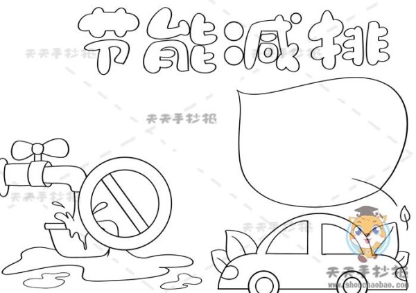 节能减排手抄报简单又漂亮模板节能减排手抄报文字内容怎么写