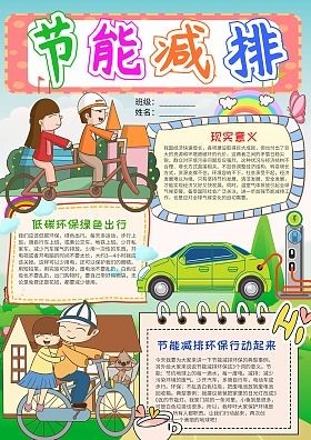 节能减排资料手抄报 节能减排手抄报
