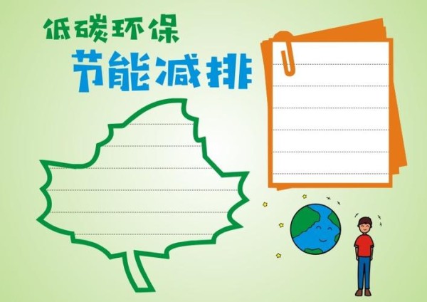 低碳环保节能减排手抄报 - 手抄报 - 懂得