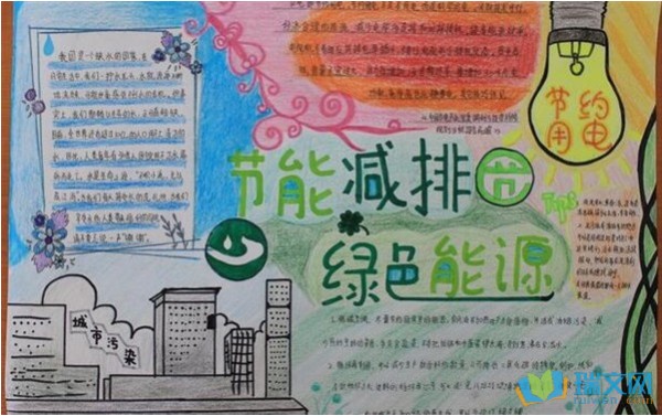节能减排手抄报