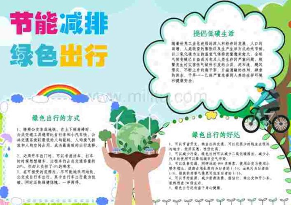 环保手抄报模板低碳生活绿色出行节能减排a4小报docx