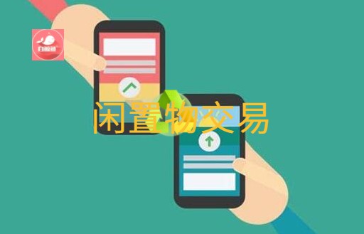 闲置物品交易平台