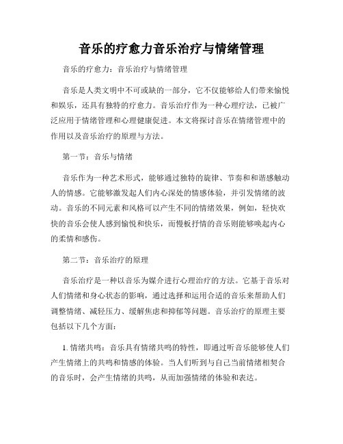 音乐的疗愈力音乐治疗与情绪管理