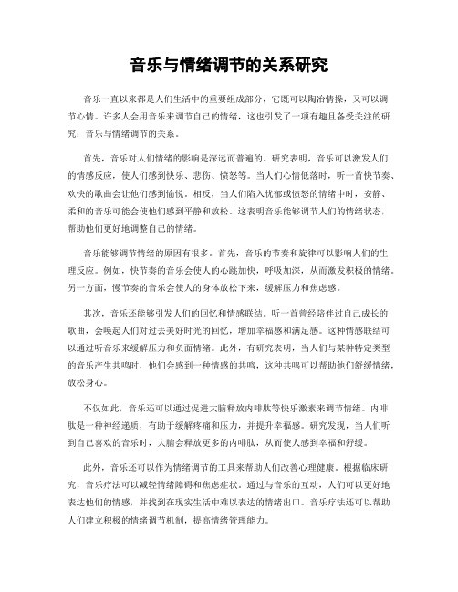 音乐与情绪调节的关系研究
