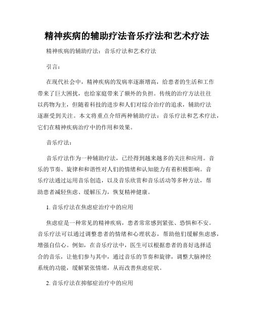 精神疾病的辅助疗法音乐疗法和艺术疗法