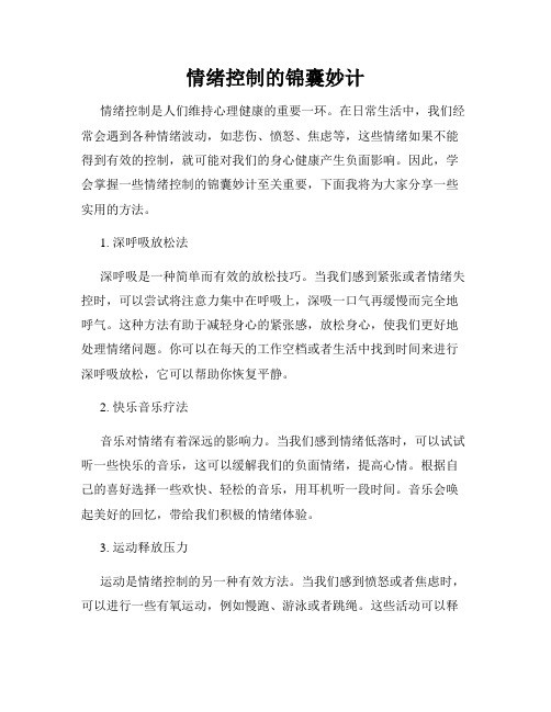 情绪控制的锦囊妙计