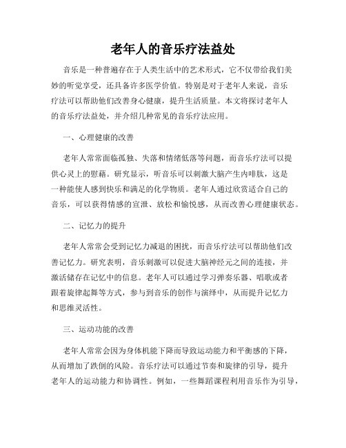 老年人的音乐疗法益处