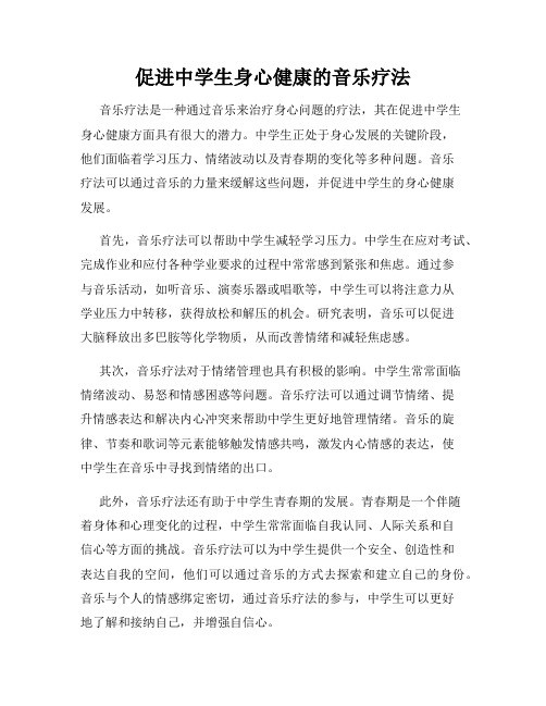 促进中学生身心健康的音乐疗法