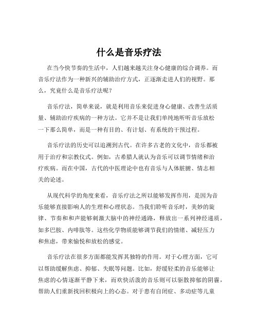 什么是音乐疗法