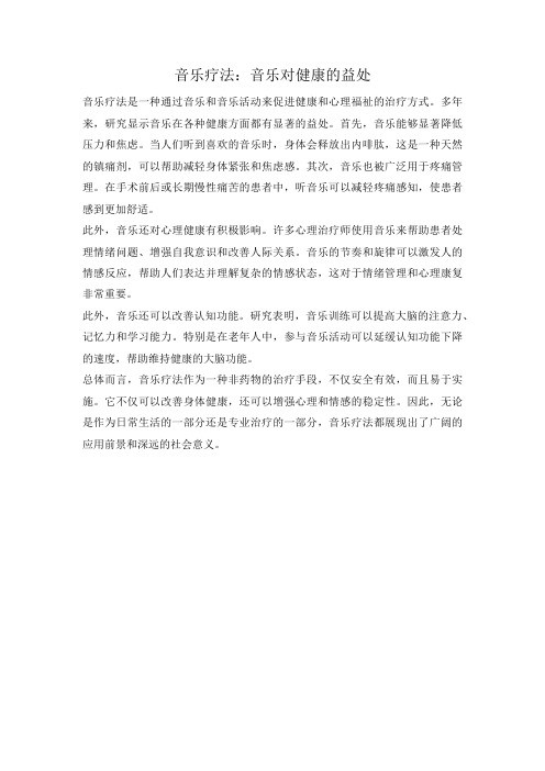 音乐疗法：音乐对健康的益处