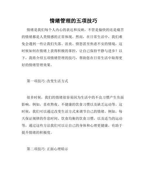 情绪管理的五项技巧