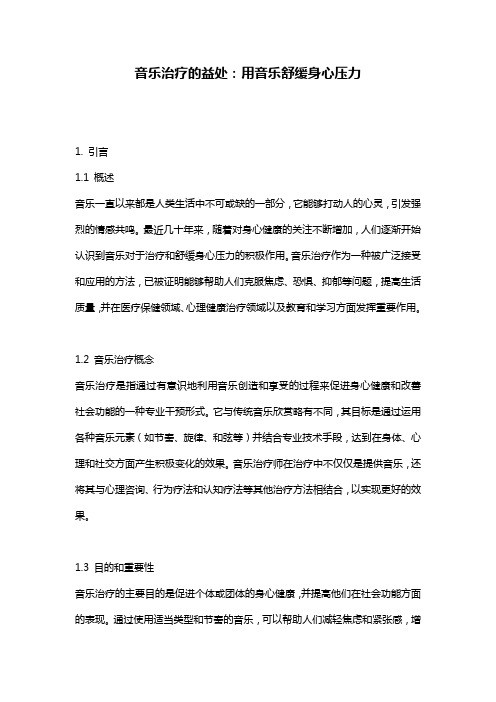 音乐治疗的益处：用音乐舒缓身心压力