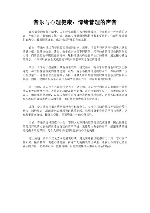音乐与心理健康：情绪管理的声音