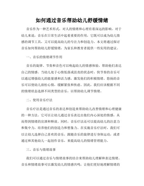 如何通过音乐帮助幼儿舒缓情绪