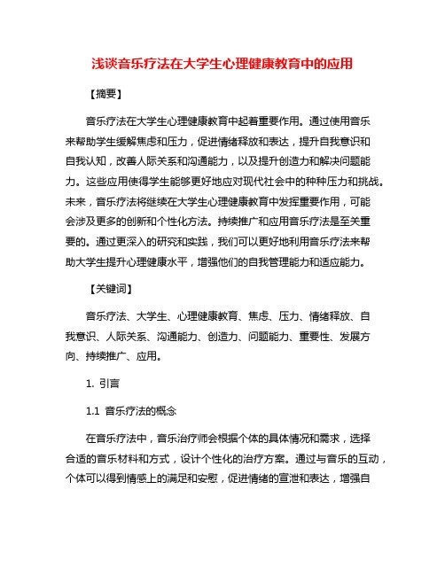 浅谈音乐疗法在大学生心理健康教育中的应用