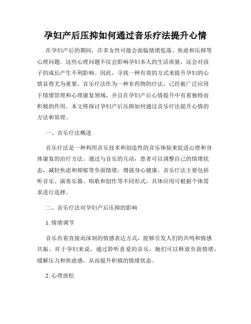 孕妇产后压抑如何通过音乐疗法提升心情