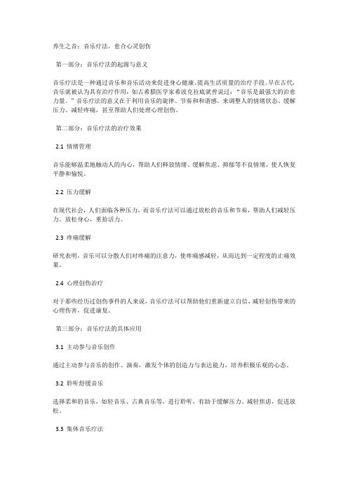 养生之音：音乐疗法,愈合心灵创伤