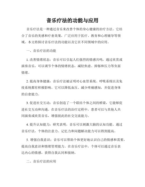 音乐疗法的功能与应用