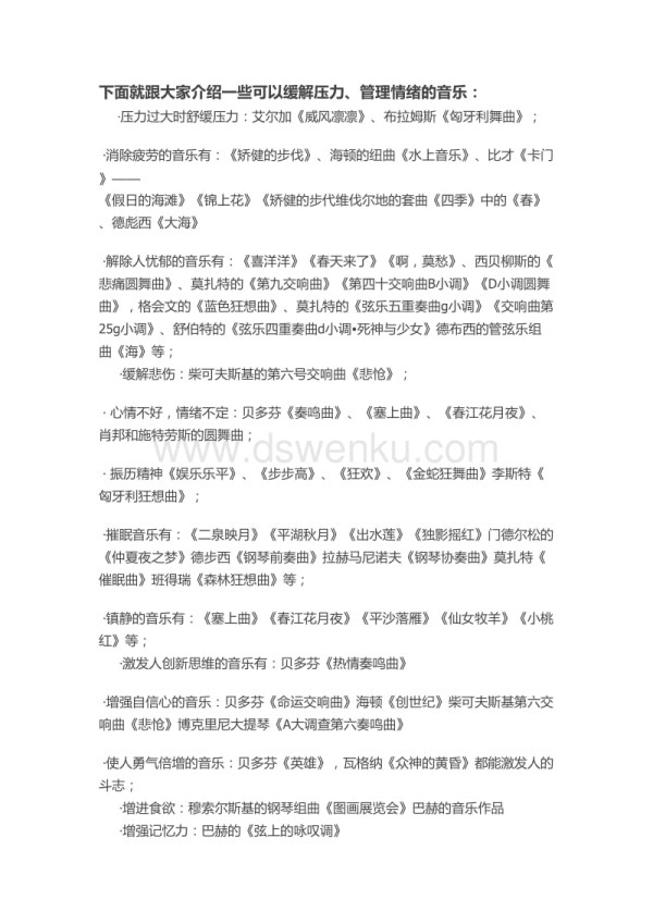 缓解压力的音乐处方.doc_第1页