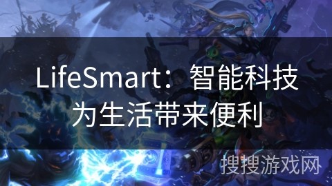LifeSmart：智能科技为生活带来便利